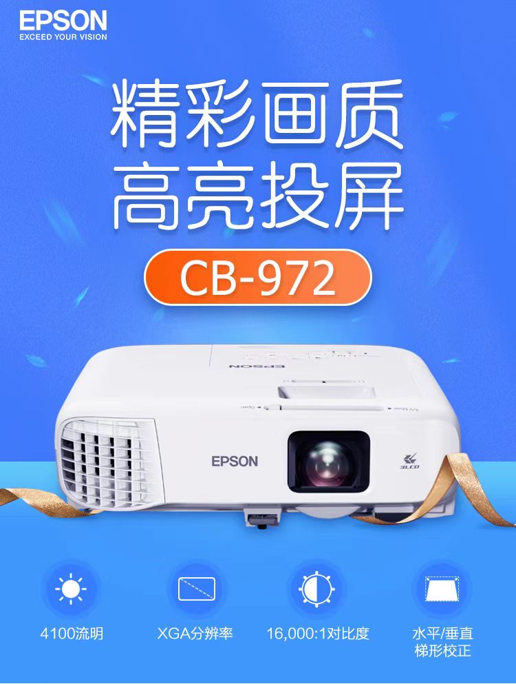 长治爱普生cb-972投影仪